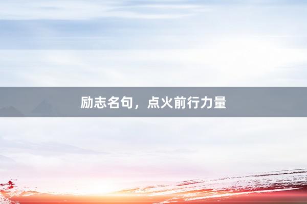 励志名句，点火前行力量