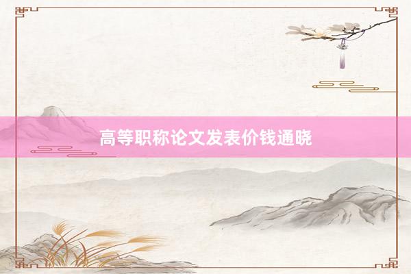 高等职称论文发表价钱通晓